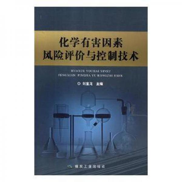 化学有害因素风险评价与控制技术 化工技术 刘宝龙 新华正版