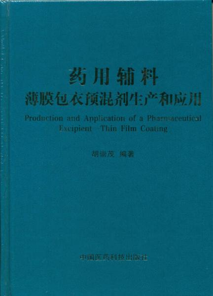藥用輔料：薄膜包衣預(yù)混劑生產(chǎn)和應(yīng)用
