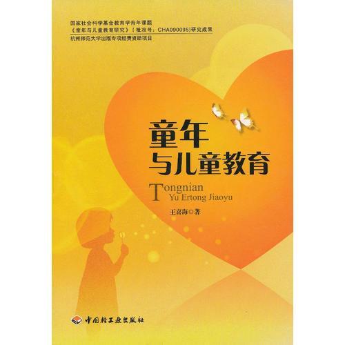 童年與兒童教育