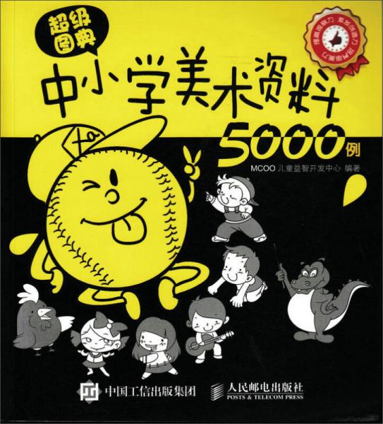 超級圖典：中小學(xué)美術(shù)資料5000例