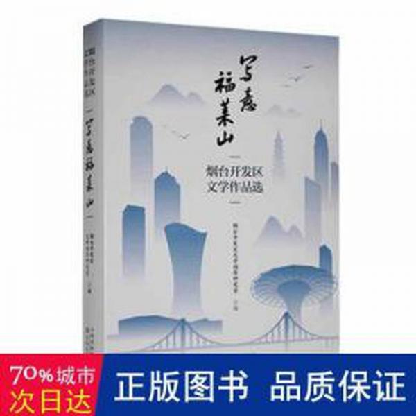 寫意福策山：煙臺開發(fā)區(qū)文學(xué)作品選