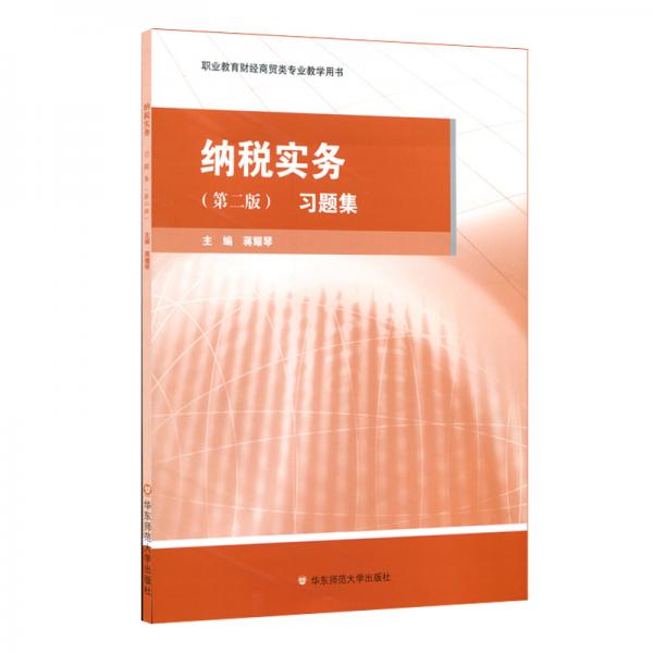 納稅實(shí)務(wù)·習(xí)題集（第二版）