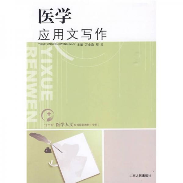 “十二五”醫(yī)學人文系列規(guī)劃教材（專科）：醫(yī)學應(yīng)用文寫作