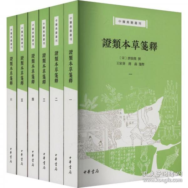 证类本草笺释