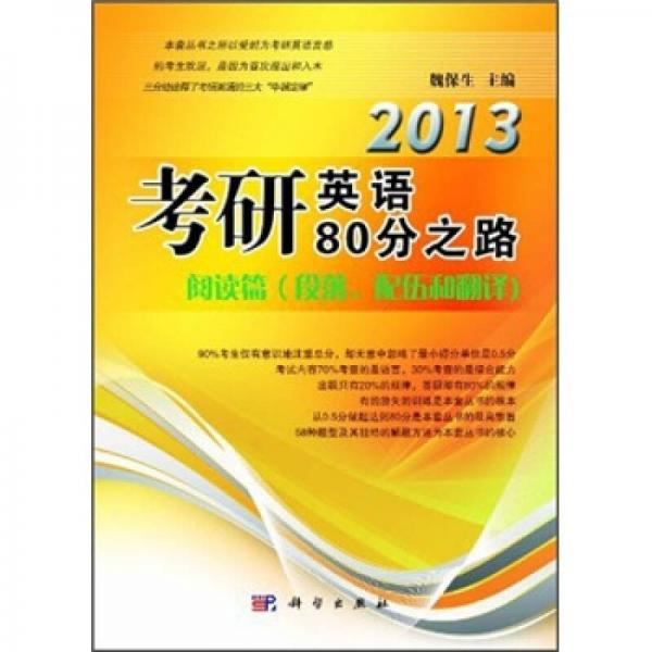 2013考研英语80分之路：阅读篇、段落、配伍和翻译