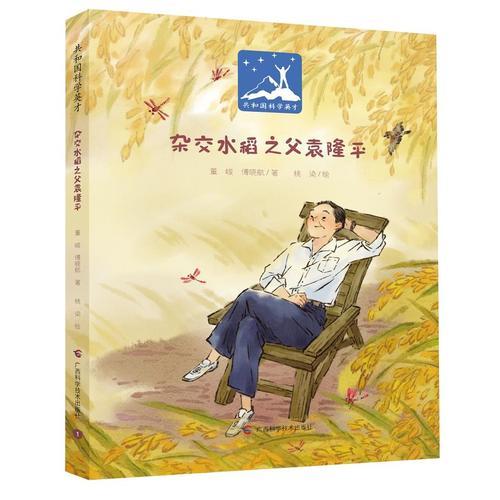 雜交水稻之父袁隆平