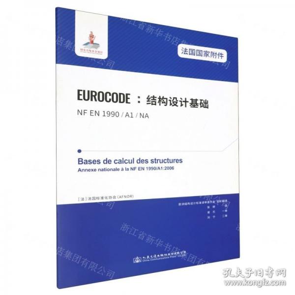 法國(guó)國(guó)家附件EUROCODE結(jié)構(gòu)設(shè)計(jì)基礎(chǔ)(NF