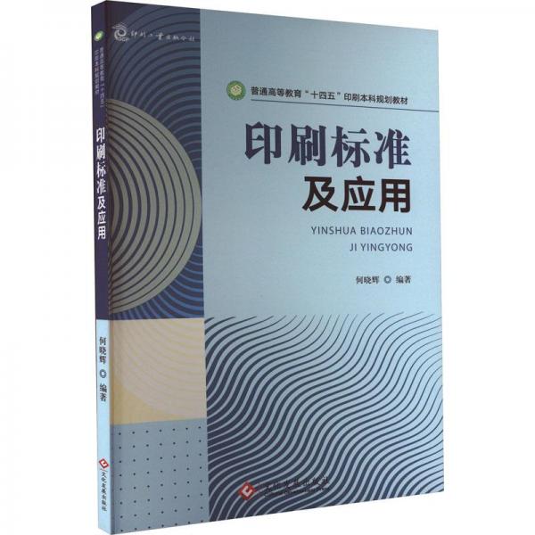 印刷標(biāo)準(zhǔn)及應(yīng)用
