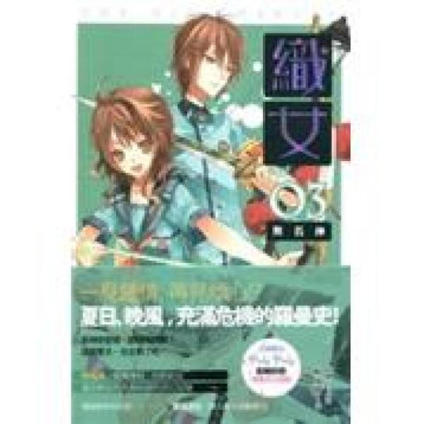 織女3：無名神