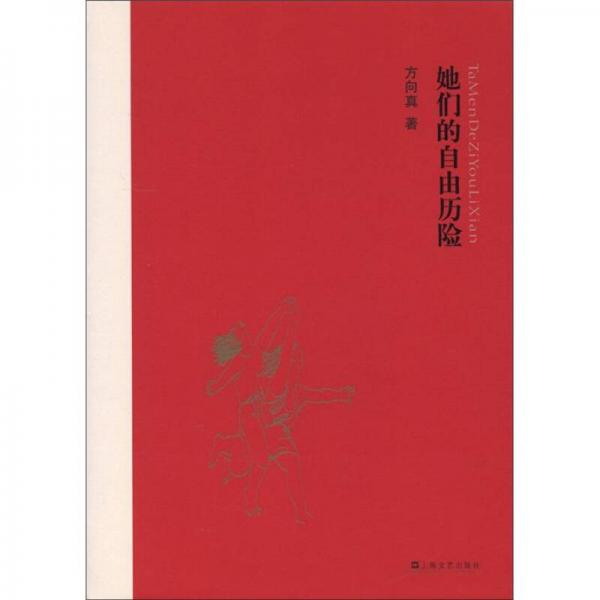 她們的自由歷險(xiǎn)