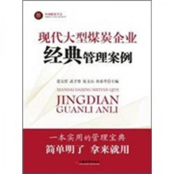 現(xiàn)代大型煤炭企業(yè)經(jīng)典管理案例