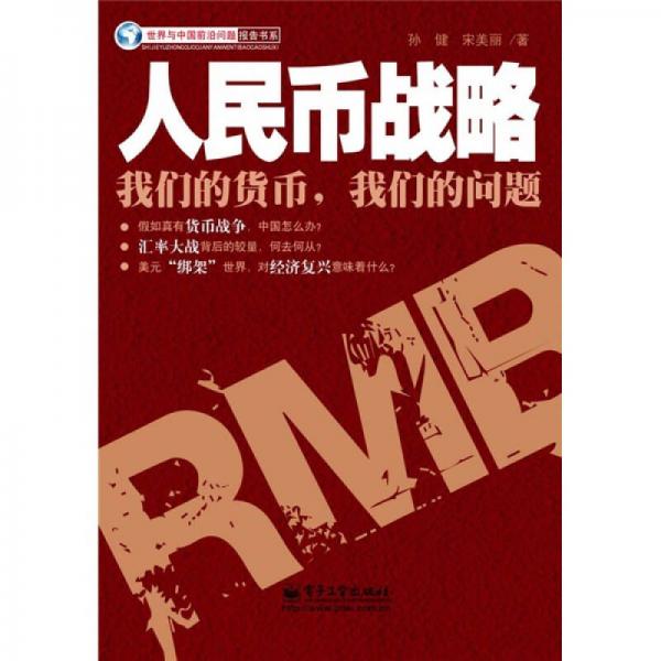 人民幣戰(zhàn)略：我們的貨幣，我們的問(wèn)題