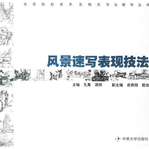 風(fēng)景速寫表現(xiàn)技法——高等院校美術(shù)及相關(guān)專業(yè)教學(xué)叢書