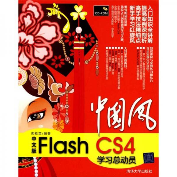 中国风：中文版Flash CS4学习总动员