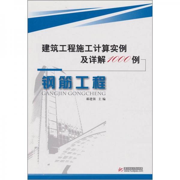 建筑工程施工計算實例及詳解1000例：鋼筋工程