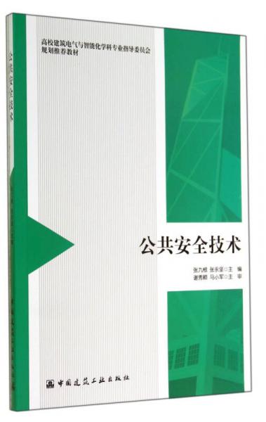 公共安全技術(shù)(高校建筑電氣與智能化學科專業(yè)指導委員會規(guī)劃推薦教材)