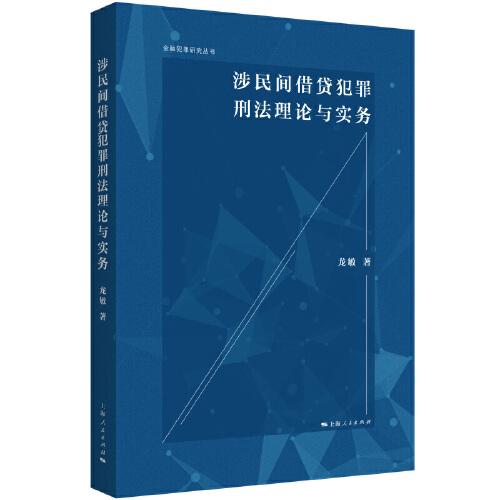 涉民間借貸犯罪刑法理論與實(shí)務(wù)(金融犯罪研究叢書(shū))