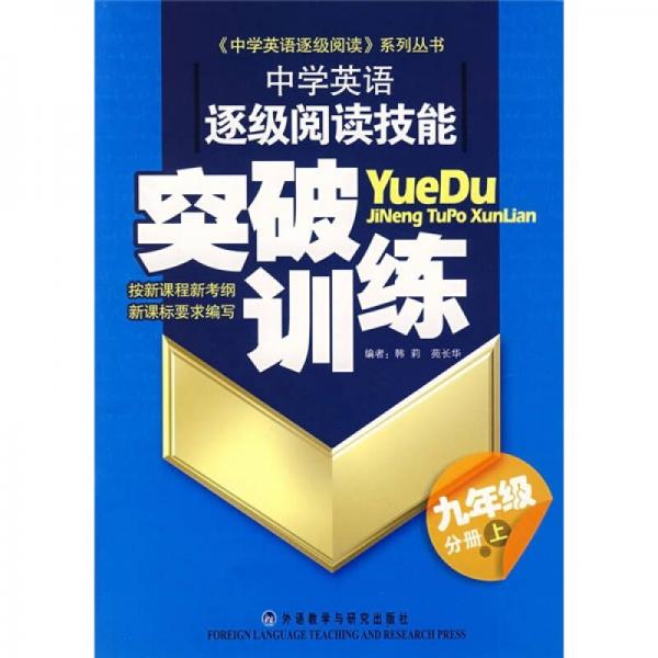 中学英语逐级阅读技能突破训练（9年级分册上）