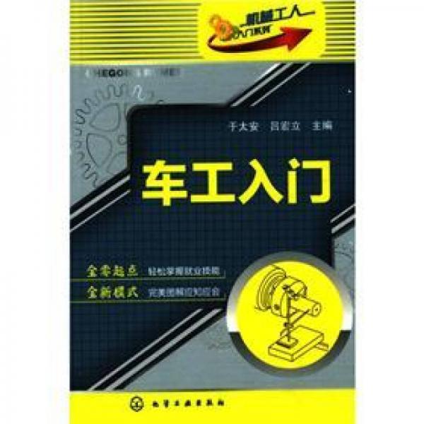 機械工人入門系列：車工入門