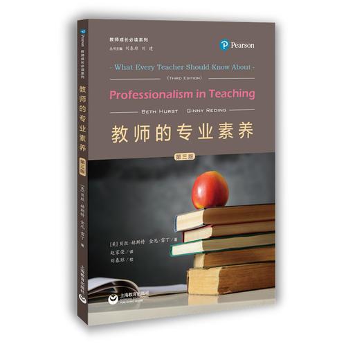 教師的專業(yè)素養(yǎng)（第三版）（教師專業(yè)成長(zhǎng)實(shí)務(wù)系列）