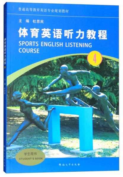 體育英語聽力教程（4 學(xué)生用書）/普通高等教育英語專業(yè)規(guī)劃教材