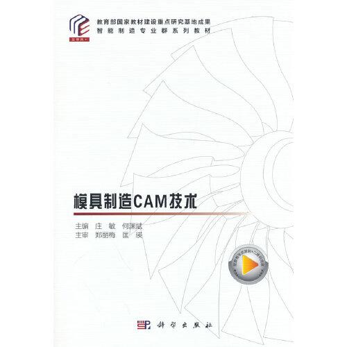 模具制造CAM技术