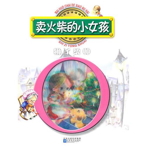 紅鸚鵡中外經(jīng)典童話故事叢書：賣火柴的小女孩/獅子統(tǒng)帥