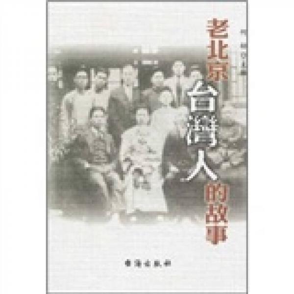 老北京臺(tái)灣人的故事