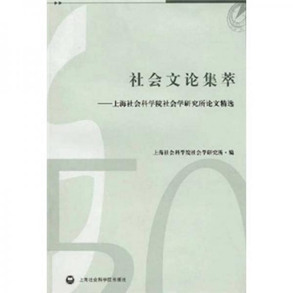 社会文论集萃：上海社会科学院社会学研究所论文精选