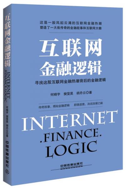 互聯(lián)網(wǎng)金融邏輯