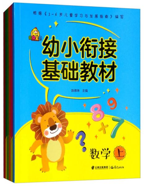 幼小銜接基礎(chǔ)教材（套裝共6冊(cè)）