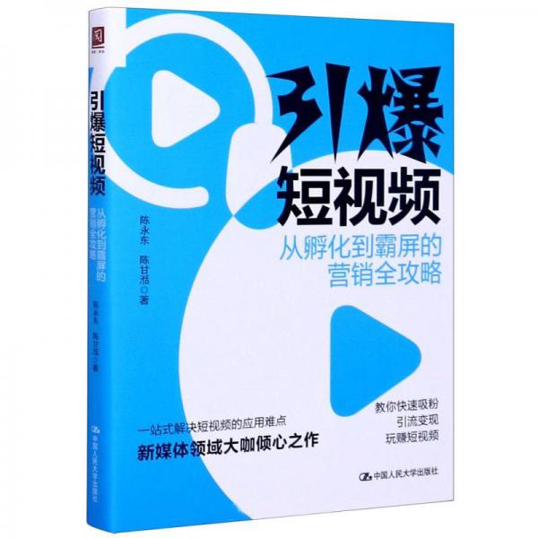 引爆短视频：从孵化到霸屏的营销全攻略