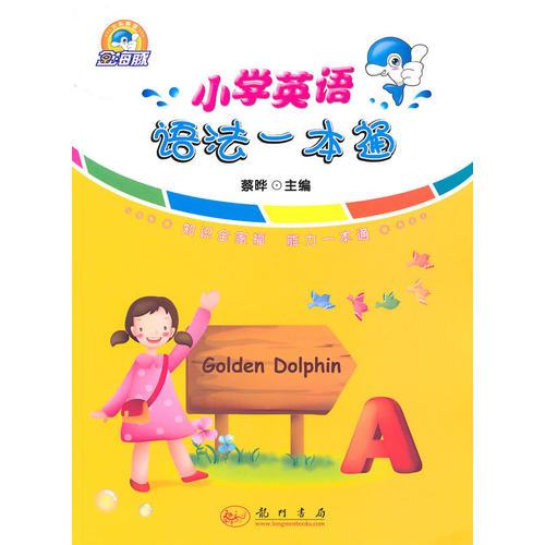 大头英语系列：小学英语语法一本通