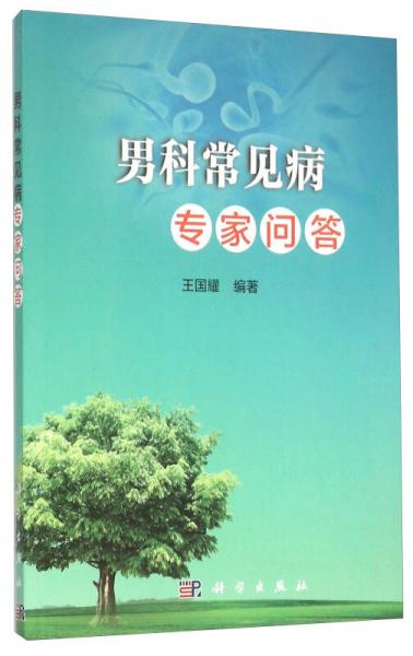 男科常見病專家問答