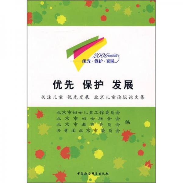 优先·保护·发展：关注儿童 优先发展 北京儿童论坛论文集