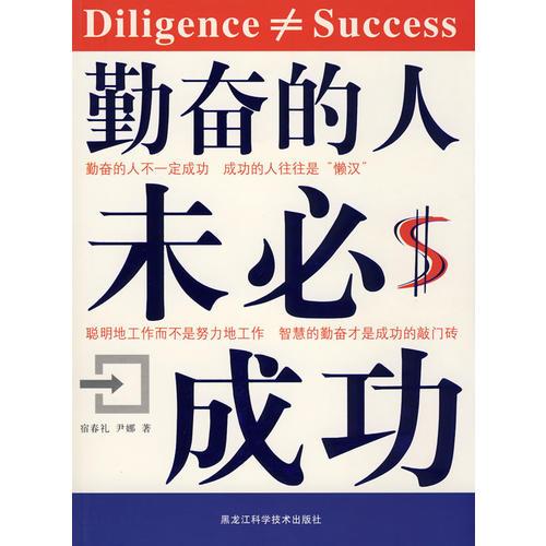 雙色 勤奮的人未必成功
