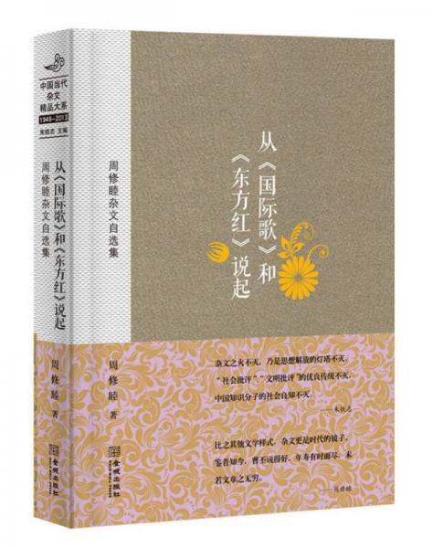 周修睦雜文自選集：從《國(guó)際歌》和《東方紅》說(shuō)起