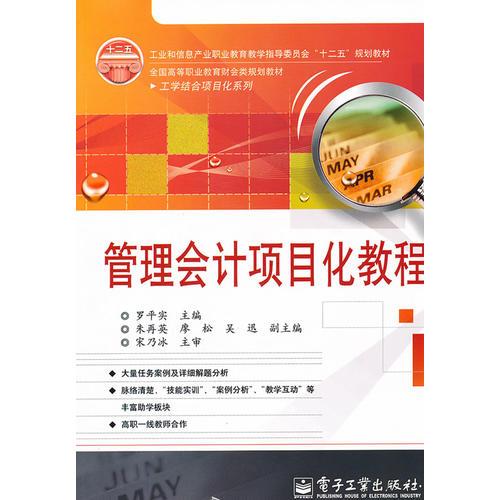 管理會計項目化教程