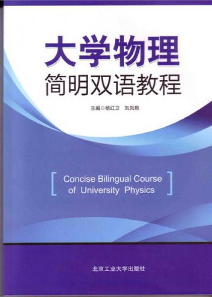 大學(xué)物理簡明雙語教程