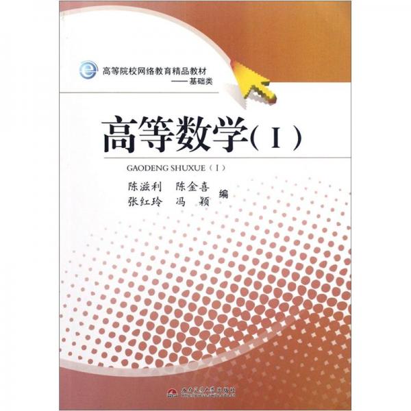 高等數(shù)學.Ⅰ冊