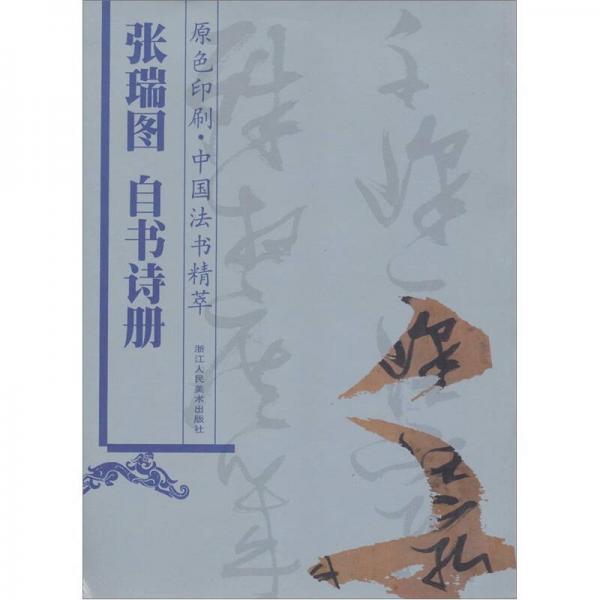 中国法书精萃：张瑞图自书诗册（原色印刷）
