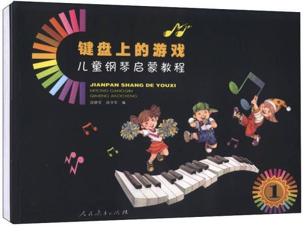 兒童鋼琴啟蒙教程：鍵盤上的游戲（套裝共6冊(cè)）