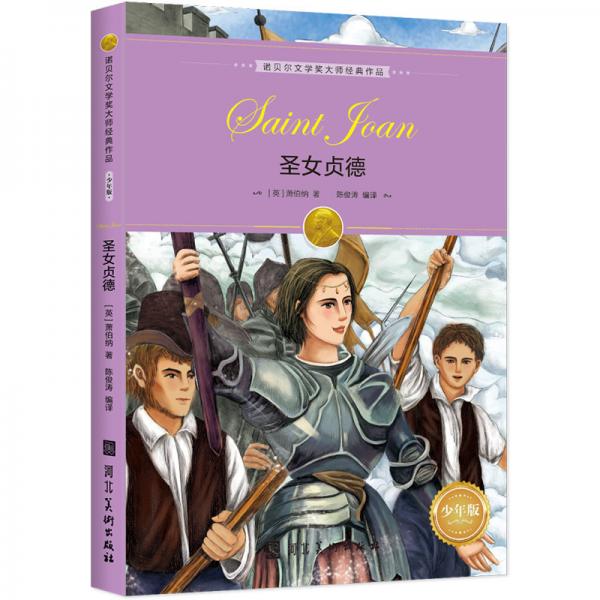 諾貝爾文學(xué)獎大師經(jīng)典作品·少年版：圣女貞德