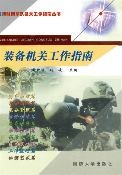 新時(shí)期軍隊(duì)機(jī)關(guān)工作指南叢書(shū)：裝備機(jī)關(guān)工作指南