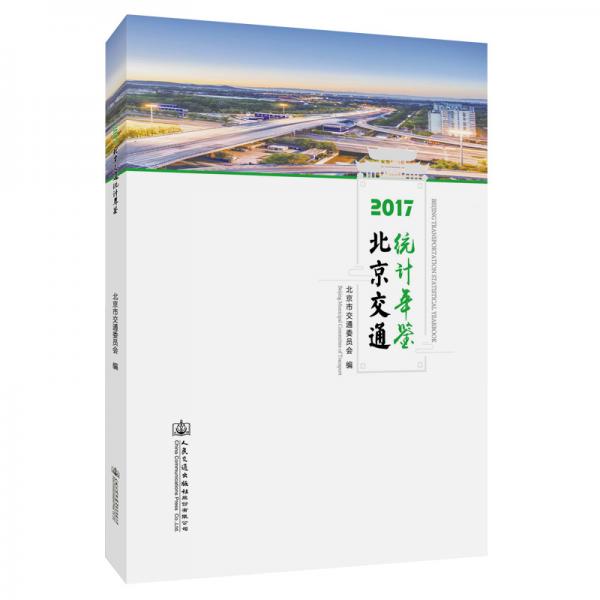 2017北京交通統(tǒng)計年鑒