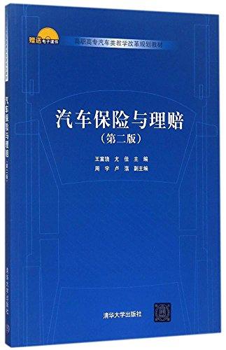 汽车保险与理赔(第二版)(高职高专汽车类教学改革规划教材)