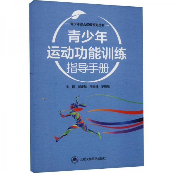 青少年運(yùn)動(dòng)功能訓(xùn)練指導(dǎo)手冊(cè)