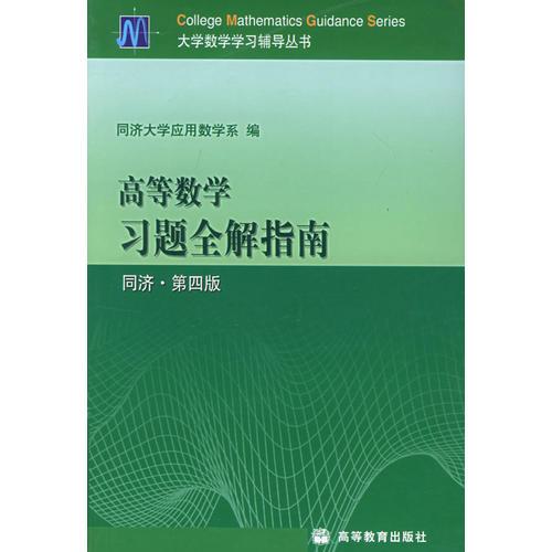 高等数学习题全解指南：同济·第四版