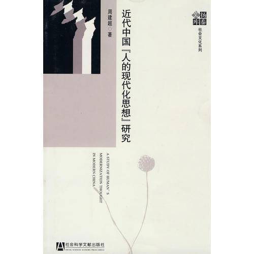近代中國“人的現(xiàn)代化思想”研究