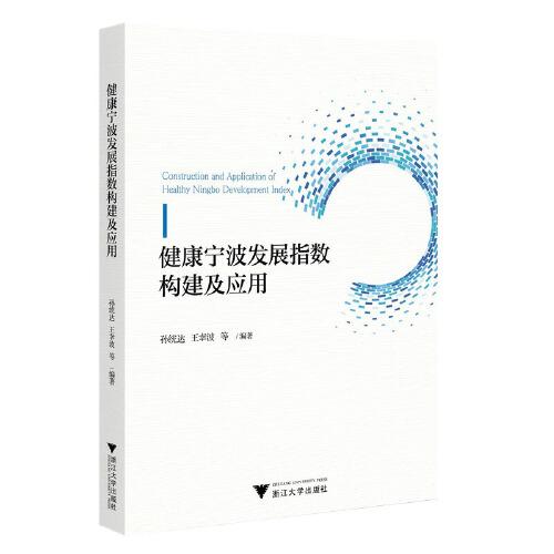 健康寧波發(fā)展指數(shù)構(gòu)建及應(yīng)用